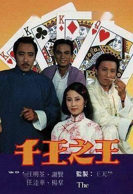 千王之王国语在线观看,揭秘赌坛传奇，一窥赌界风云！  第1张