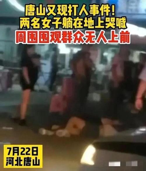 唐山打架爆料视频最新情况,真相大白，警方介入调查  第2张